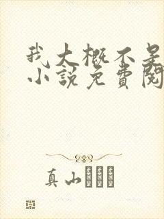 我大概不是人了小说免费阅读