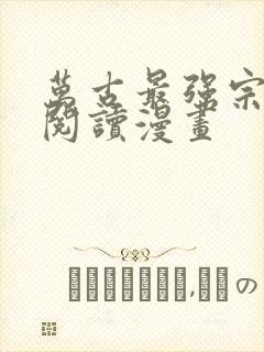 万古最强宗免费阅读漫画