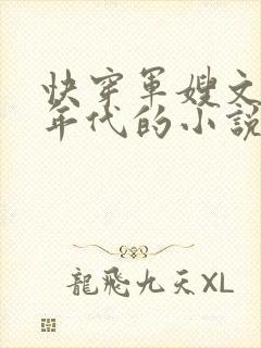 快穿军嫂文各个年代的小说