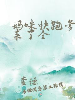妈咪快跑爹地追来了全