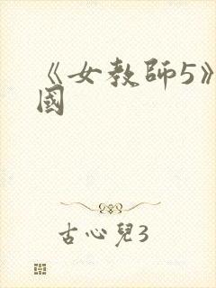 《女教师5》韩国