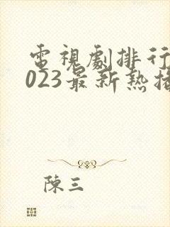 电视剧排行榜2023最新热播剧悬疑