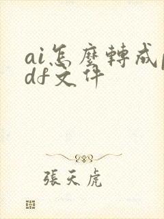 ai怎么转成pdf文件