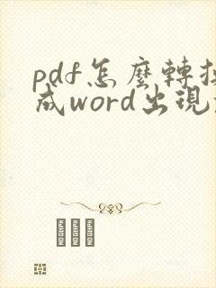 pdf怎么转换成word出现乱码怎么办