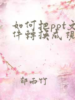 如何把ppt文件转换成视频