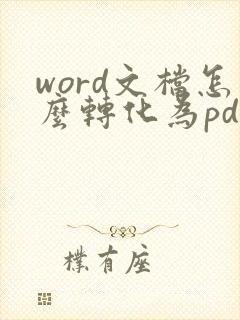 word文档怎么转化为pdf文档