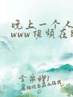 晚上一个人看的www视频在线看