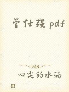 曾仕强 pdf