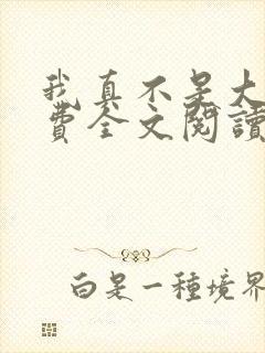 我真不是大佬免费全文阅读