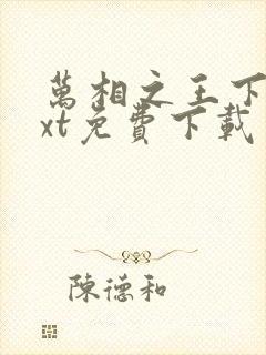 万相之王下载txt免费下载