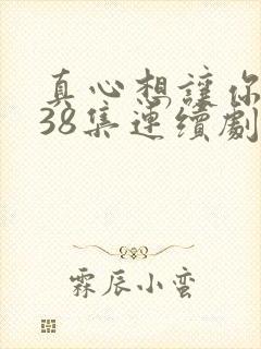 真心想让你幸福38集连续剧