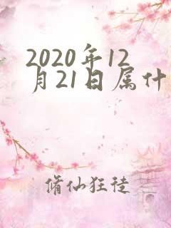 2020年12月21日属什么生肖