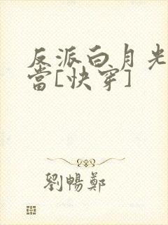 反派白月光不好当[快穿]