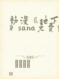 动漫《地下偶像》sana免费观看
