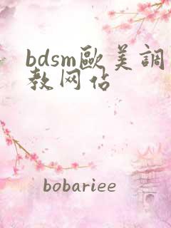 bdsm欧美调教网站