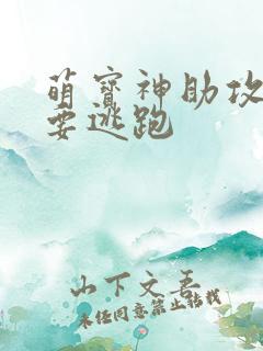 萌宝神助攻妈咪要逃跑