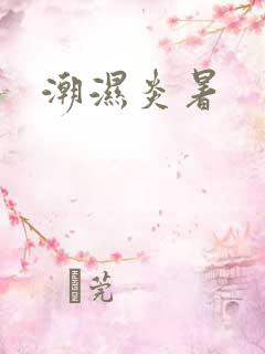 潮湿炎暑