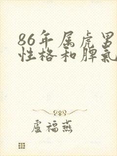 86年属虎男的性格和脾气