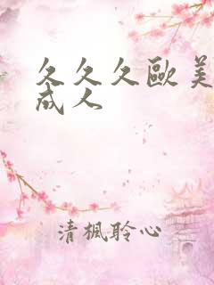 久久久欧美亚洲成人