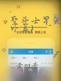 圣斗士星矢(番外篇)