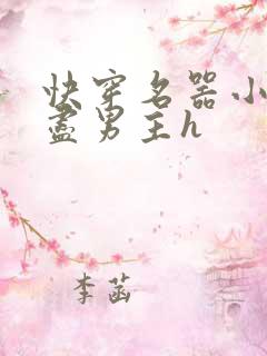 快穿名器小三尝尽男主h