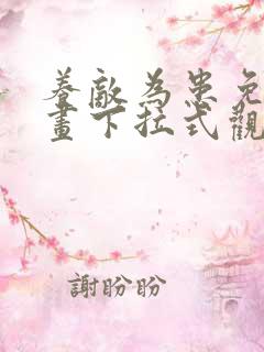 养敌为患免费漫画下拉式观看