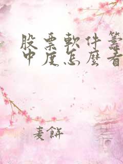 股票软件筹码集中度怎么看