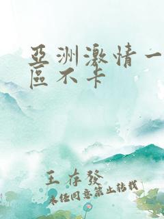 亚洲激情一区二区不卡