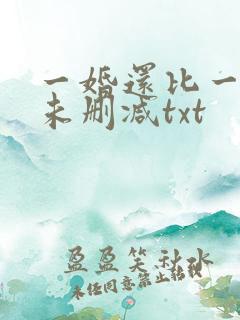 一婚还比一婚高未删减txt