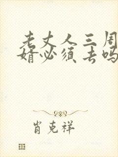 老丈人三周年女婿必须去吗