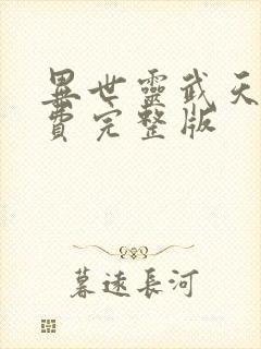 异世灵武天下免费完整版