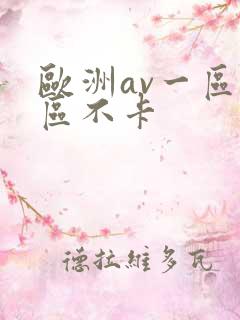 欧洲av一区二区不卡