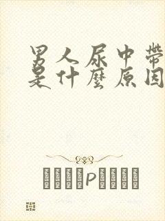 男人尿中带血块是什么原因