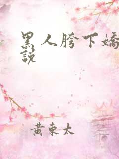 黑人胯下娇妻小说