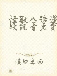 怪兽八号漫画在线观看免费完整版