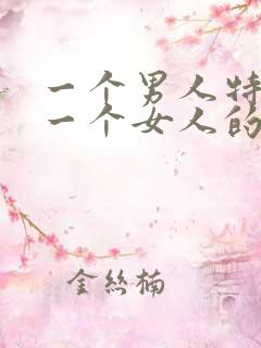 一个男人特别爱一个女人的表现