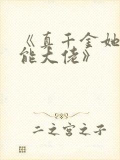 《真千金她是全能大佬》