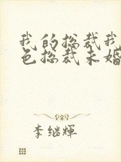 我的总裁我的绝色总裁未婚妻