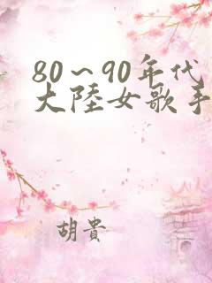 80～90年代大陆女歌手