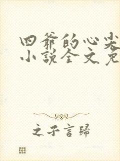 四爷的心尖宠妃小说全文免费阅读全文