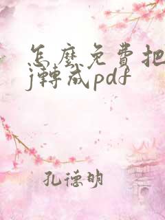 怎么免费把caj转成pdf