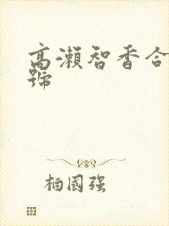 高濑智香合集番号