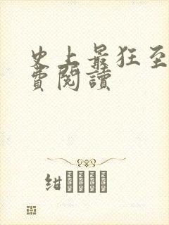 史上最狂至尊免费阅读