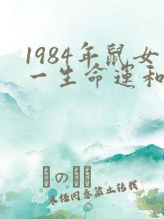 1984年鼠女一生命运和婚姻
