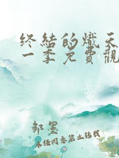 终结的炽天使第一季免费观看完整版