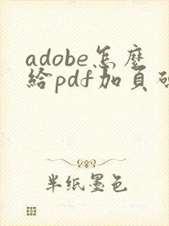 adobe怎么给pdf加页码