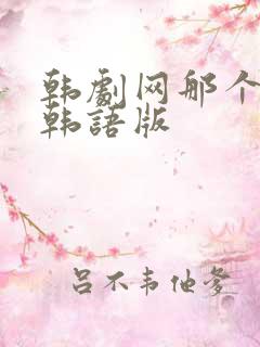 韩剧网那个傻瓜韩语版