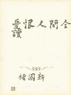 爱恨人间全文阅读