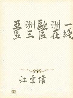 亚洲欧洲一区二区三区在线播放