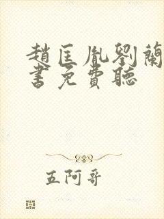 赵匡胤刘兰芳评书免费听